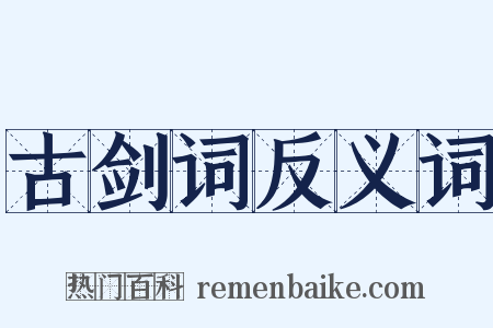 古剑词反义词是什么意思的图片